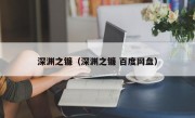 深渊之镰（深渊之镰 百度网盘）