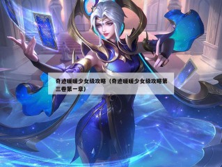 奇迹暖暖少女级攻略（奇迹暖暖少女级攻略第三卷第一章）