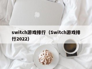 switch游戏排行（Switch游戏排行2022）