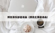 搏击俱乐部邀请函（搏击比赛邀请函）