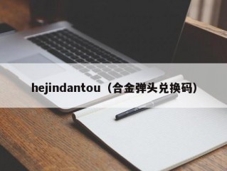 hejindantou（合金弹头兑换码）