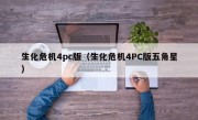 生化危机4pc版（生化危机4PC版五角星）