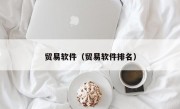 贸易软件（贸易软件排名）