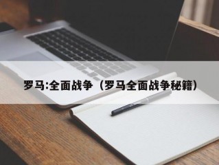 罗马:全面战争（罗马全面战争秘籍）