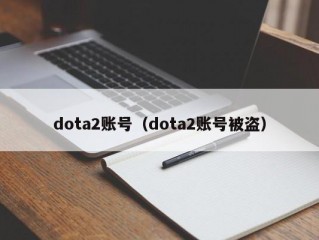 dota2账号（dota2账号被盗）