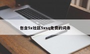 包含5x社区5xsq免费的词条