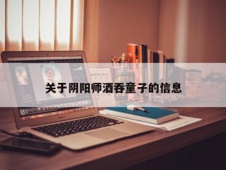 关于阴阳师酒吞童子的信息