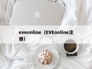 eveonline（EVEonline注册）