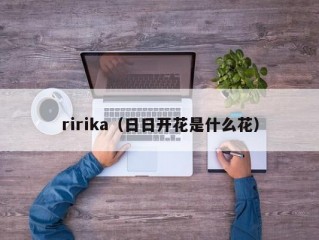 ririka（日日开花是什么花）