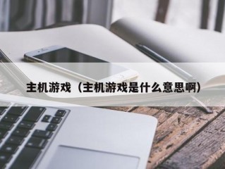 主机游戏（主机游戏是什么意思啊）