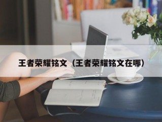 王者荣耀铭文（王者荣耀铭文在哪）