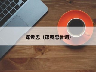 谋黄忠（谋黄忠台词）