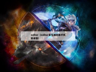 xalhar（xalhar音乐播放器手机安卓版）