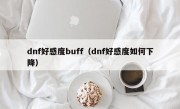 dnf好感度buff（dnf好感度如何下降）