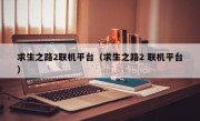 求生之路2联机平台（求生之路2 联机平台）