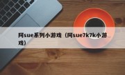 阿sue系列小游戏（阿sue7k7k小游戏）