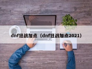 dnf狂战加点（dnf狂战加点2021）