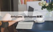 dota2ams（Dota2ams微博）