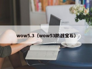 wow5.3（wow53防战宝石）