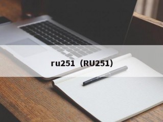 ru251（RU251）