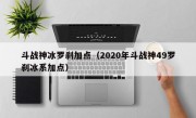 斗战神冰罗刹加点（2020年斗战神49罗刹冰系加点）