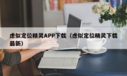 虑似定位精灵APP下载（虑似定位精灵下载最新）