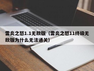 雷炎之怒1.1无敌版（雷炎之怒11终级无敌版为什么无法通关）