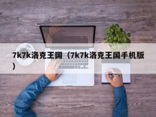 7k7k洛克王国（7k7k洛克王国手机版）