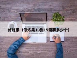 修炼果（修炼果10到15需要多少个）