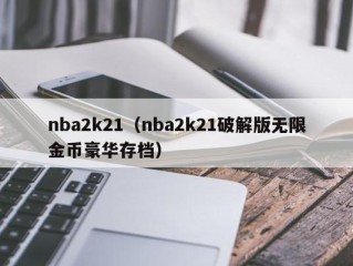 nba2k21（nba2k21破解版无限金币豪华存档）