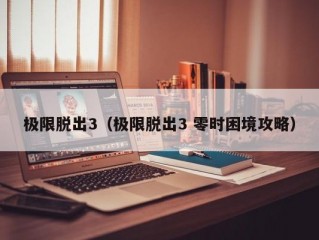 极限脱出3（极限脱出3 零时困境攻略）