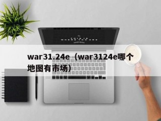 war31.24e（war3124e哪个地图有市场）