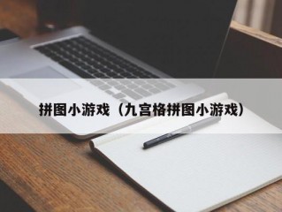 拼图小游戏（九宫格拼图小游戏）