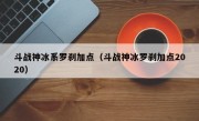 斗战神冰系罗刹加点（斗战神冰罗刹加点2020）