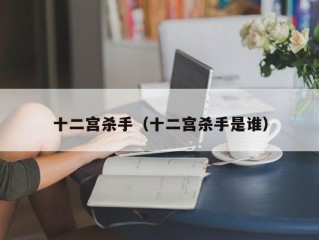 十二宫杀手（十二宫杀手是谁）