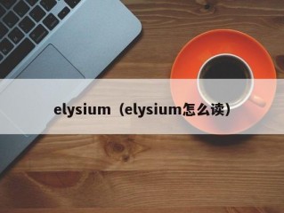 elysium（elysium怎么读）