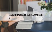 dota中文资料站（dota中文wiki）