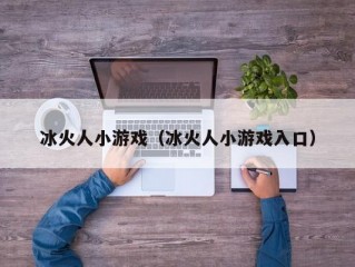 冰火人小游戏（冰火人小游戏入口）