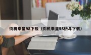 街机拳皇98下载（街机拳皇98格斗下载）