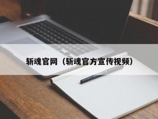 斩魂官网（斩魂官方宣传视频）