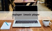 mpiayer（music player）