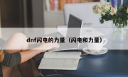 dnf闪电的力量（闪电和力量）