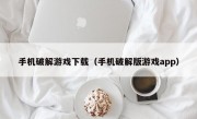 手机破解游戏下载（手机破解版游戏app）