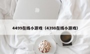 4499在线小游戏（4398在线小游戏）