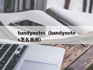 handynotes（handynotes怎么关闭）