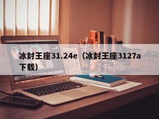 冰封王座31.24e（冰封王座3127a下载）