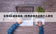 全球4人通关游戏（世界游戏大全四个人游戏）