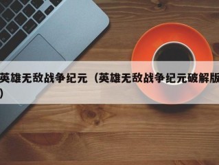 英雄无敌战争纪元（英雄无敌战争纪元破解版）