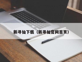 新寻仙下载（新寻仙官网首页）