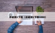 杀破狼2下载（杀破狼2下载1080）